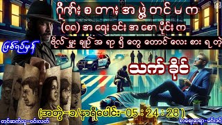 လူမိုက်မဟုတ်ဘူးသို့သော်ကြောက်ဖို့ကောင်းတဲ့ပညာရှိသက်ခိုင်(အတွဲ/၁)#ထောင်ဇိုးဇာတ်လမ်း#audiobook#ဝင်းလတ်