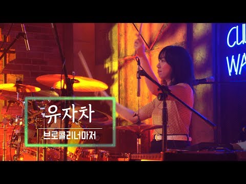 KBS 콘서트 문화창고 43회 브로콜리너마저(Broccoli you too) - 유자차
