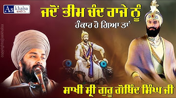 Sakhi - ਚੰਦਨ ਦੀ ਚੋਂਕੀ ਦਾ ਲਾਲਚ { ਕੌਤਕ ਕਲਗੀਧਰ ਪਾਤਸ਼ਾਹ ਜੀ ਦੇ } Baba Gulab Singh Ji Chamkaur Sahib Wale