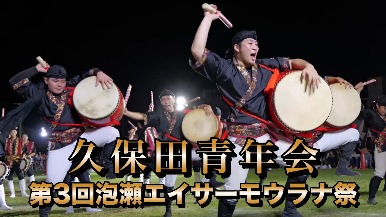 久保田青年会　第3回泡瀬エイサーモウラナ祭　令和7年11月23日　【#久保田青年会】
