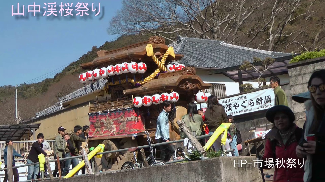 山中渓桜祭り2017山中渓やぐら鳴り物と納庫移動曳行