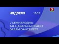 V Международный танцевальный проект DREAM DANCE FEST в Витебске (10-12.07.2023) ЭФИР НА БЕЛАРУСЬ 3