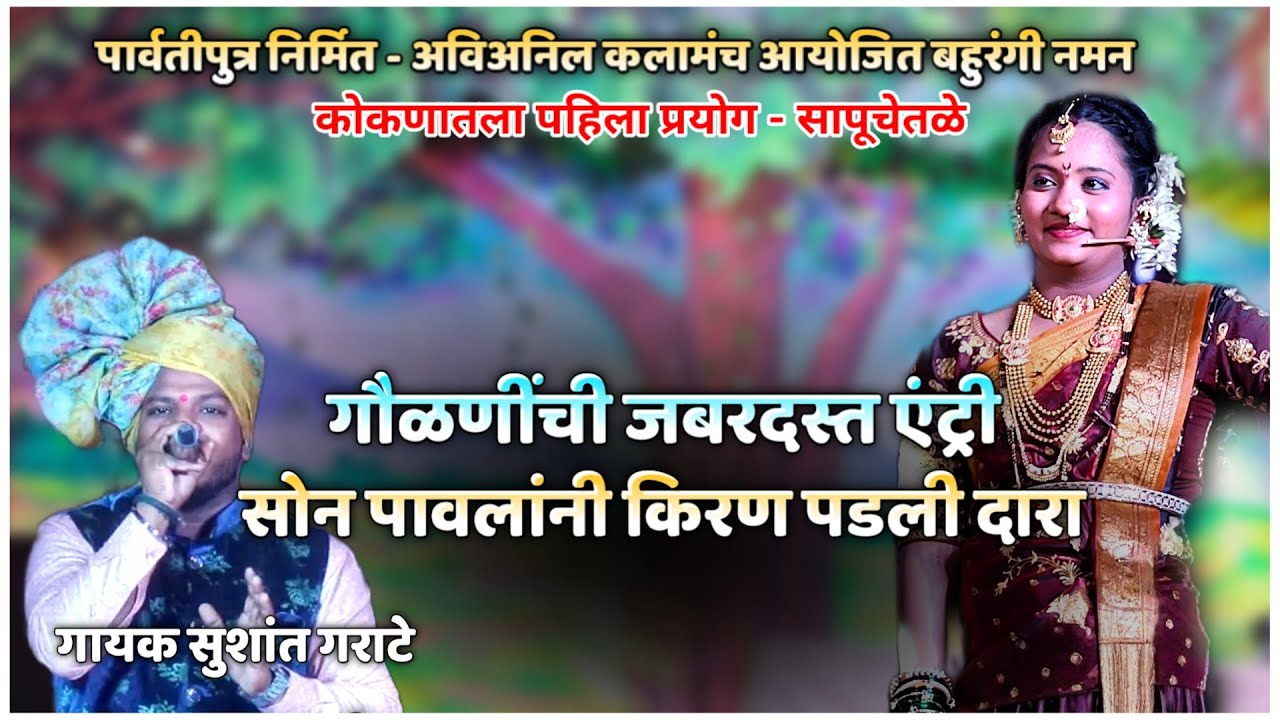 कोकणातील पहिला प्रयोग🔴 गौळणीची जबरदस्त एन्ट्री🔴 सोन पावलांनी किरण पडली दारा🔴 गायक सुशांत गराटे