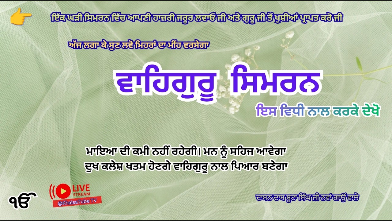 ਤੁਹਾਡਾ ਵਾਹਿਗੁਰੂ ਜਾਪ ਕਿਉਂ ਰੁਕ ਗਿਆ ਹੈ | ਇੱਕ ਵਿਅਸਤ ਅੰਦਰੂਨੀ ਸ਼ਾਂਤੀ ਲੱਭਣ ਲਈ ਦੀਪ ਵਾਹਿਗੁਰੂ ਸਿਮਰਨ ਅਭਿਆਸ