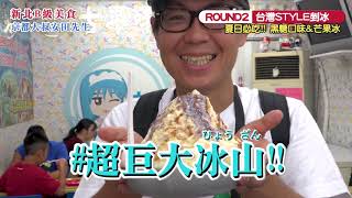 新北Ｂ級美食 永和台式剉冰