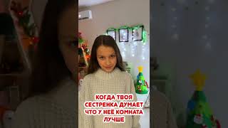 Когда Сестренка Думает Что Её Комната Красивее #Short / Вики Шоу