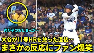 大谷が11号HRを放った直後…売り子のおじさんの反応にファン爆笑w #大谷翔平 #ドジャース #二刀流