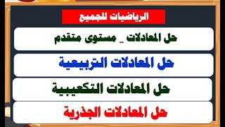 حل المعادلة التربيعية والمعادلة التكعيبية والمعادلات الجذرية