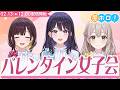【神回か?】ホロアナ3人集合!バレンタイン女子会♡【昼ホロ/ホロアナ】