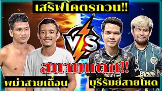 พม่า🇲🇲(เดินสาย) VS บุรีรัมย์/เสริฟปั่น