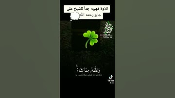 الشيخ علي جابر رحمه الله تلاوة خاشعة