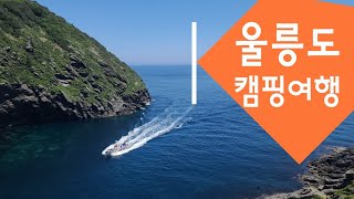 [4K] 2주간 울릉도여행 편안한잠자리ㅡ코끼리차박매트
