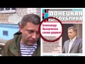 На что Плотницкий и Захарченко собирают деньги с людей? – Антизомби, 25.11.2016
