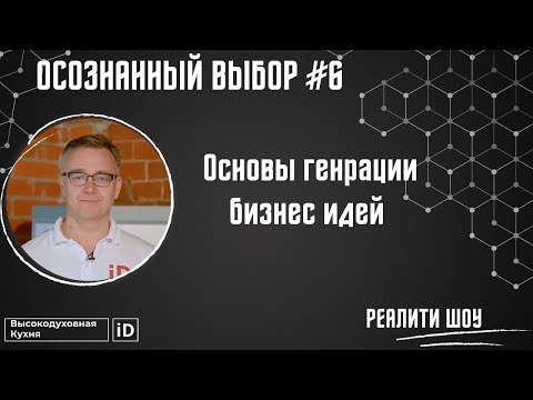 Осознанный Выбор №6: Основы генерации Бизнес Идей