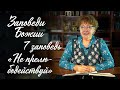 Заповеди Божии для детей, 7 заповедь: &quot;НЕ ПРЕЛЮБОДЕЙСТВУЙ&quot;