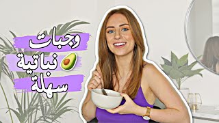 !٥ وجبات نباتية سهلة وسريعة