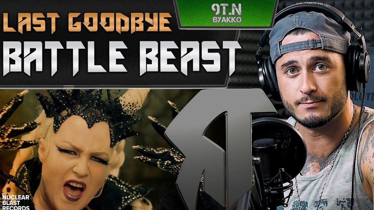 BATTLE BEAST - Last Goodbye (РЕАКЦИЯ)
