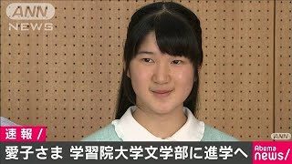 愛子さま 学習院大文学部に進学へ 02 21 Youtube