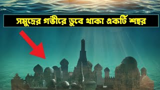 সমুদ্রে হারিয়ে যাওয়া এই শহরকে কিভাবে পাওয়া গেল, Is This Atlantis? A Mysterious City | Sea Mystery