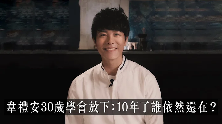 【山料聊聊】韋禮安30歲學會放下：10年了誰依然還在？ - 天天要聞