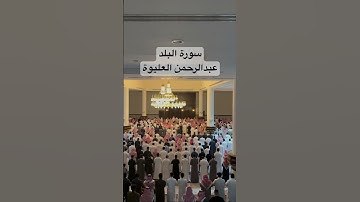 سورة البلد عبدالرحمن العليوة #قرآن #رمضان #حالات_واتس #تيك_توك #خشوع #راحة_نفسية #اكسبلور #لايك