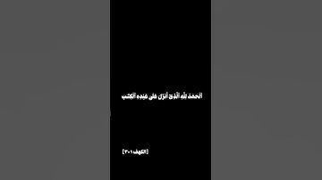 سورة الكهف بصوت#علي_جابر #قرآن #اكسبلور #مكة_المكرمة #تلاوة_خاشعة #حالات_واتس #ارح_سمعك #سورة_الكهف