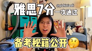 雅思7分，你也可以｜快速逆袭学习英语经验分享｜我的备考全攻略｜雅思｜留学英语准备
