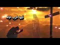 ترنيمة أيها القدوس يارب الحياة