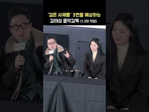 1,2편 음악감독의 &amp;#39;<strong>검은사제들</strong>&amp;#39; 3편 예상: 송혜교, 전여빈, 김태성 음감, 장재현 감독: 영화 &amp;#39;검은 수녀들&amp;#39; GV: 250126: 롯데시네마: 파묘
