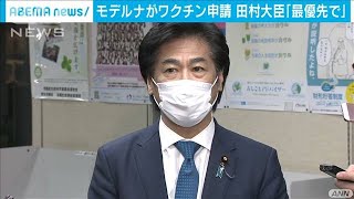 モデルナがワクチン申請　田村大臣「最優先で」(2021年3月5日)
