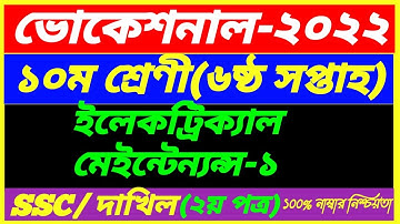 SSC Vcational 2022 Class 10 Electrical Maintenance-1 Assignment 6th Week Answer|SSC Dakhil 2nd Paper