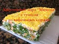 Закусочный Торт "Мимоза" с Тунцом из Вафельных Коржей