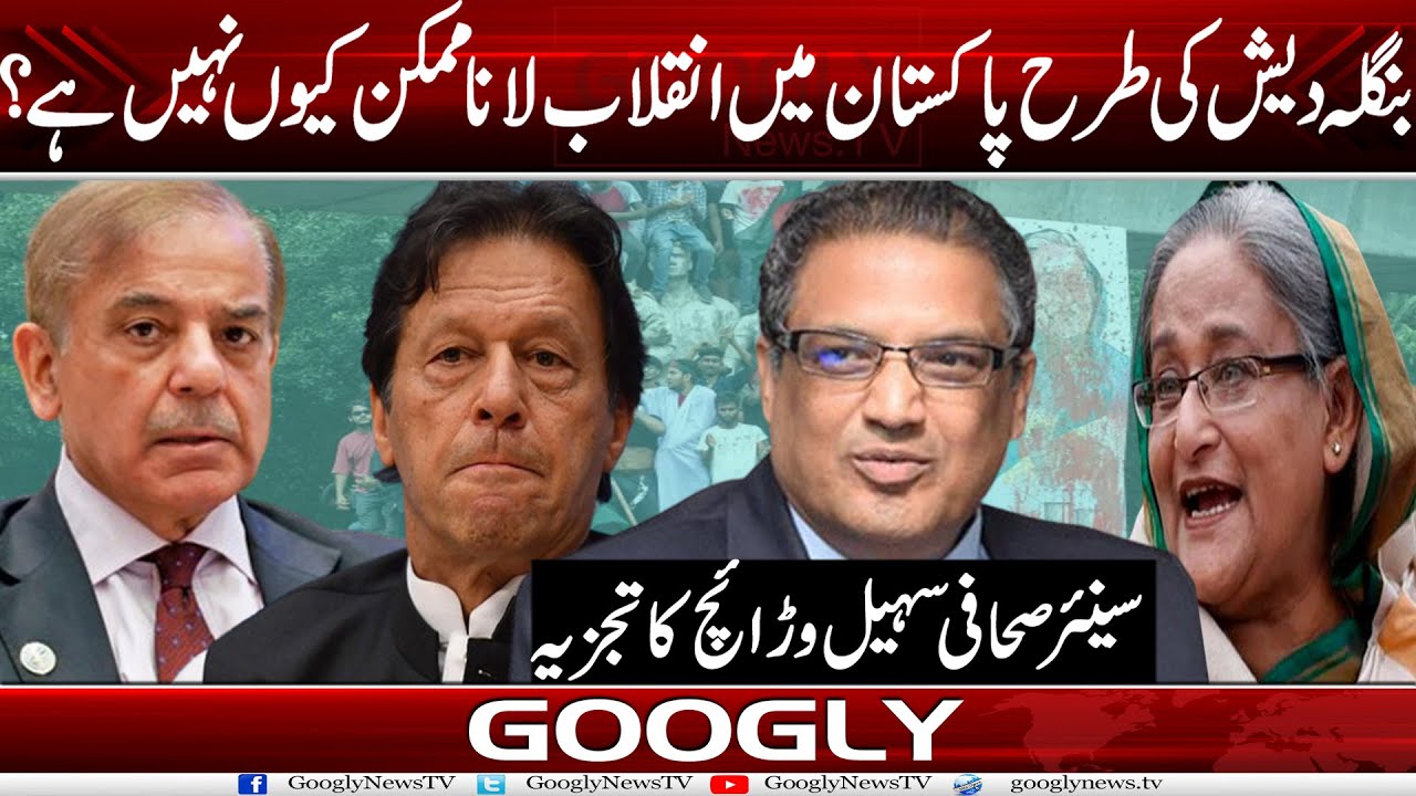 Pakistan Mein Bangladesh Jaisa Inqilab Lana Mumkin Kiyun Nahin? : Suhail Warraich | Googly News TV