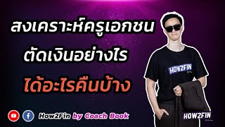 กองทุนสงเคราะห์ครูเอกชน ดีอย่างไร ควรลงทุนหรือไม่