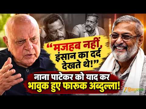 Nana Patekar Death News: फारूक अब्दुल्ला ने याद की पुरानी दोस्ती, बोले- ‘जबरदस्त एक्टर थे’