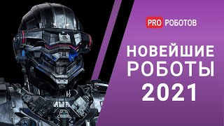 Новейшие роботы 2021 // Невероятные и технологичные роботы