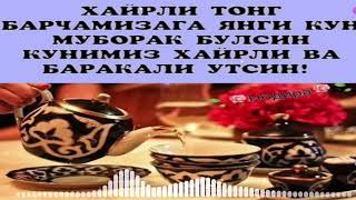 💥Ассалому 🌹Аллайкум 💐Хайирли 💐Тонг🕊