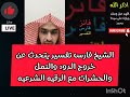 فارس التفسير يتحدث عن خروج الدود والنمل والحشرات بعد قراءة الرقيه الشرعيه