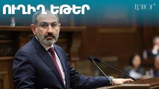 LIVE. Նիկոլ Փաշինյանը վարում է Կառավարության նիստը