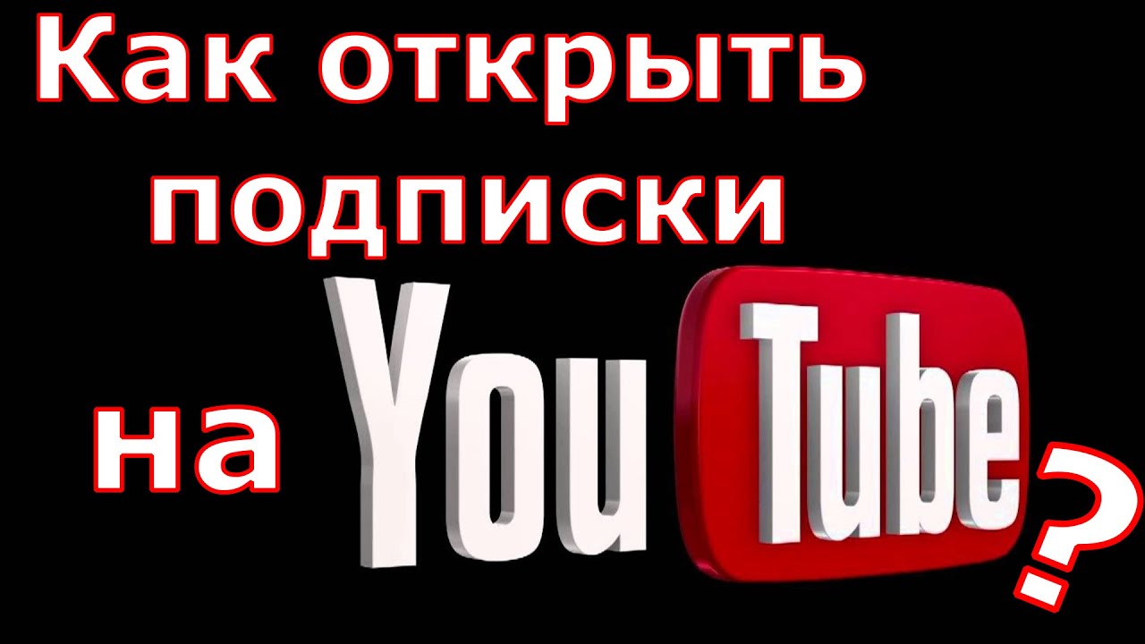 Открытые подписки ютуб. Как открыть подписки на ютубе. Ютуб не закроют. Когда закроют ютуб. Как открыть подписки на ютубе с телефона.