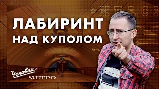 Станция-лабиринт – «Новочеркасская». Как строят односводы  / Человек-метро