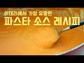 초간단! 이태리에서 가장 유명한, 전 세계인들이 극찬하는 파스타 소스 레시피 Tomato Pasta Sauce | 하다앳홈