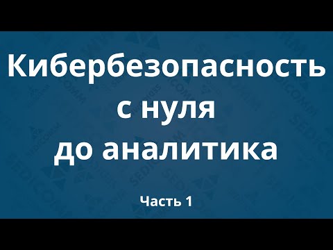 Курсы по кибербезопасности с нуля до аналитика DevSecOps. Часть 1