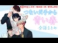 【恋は気づくと始まっている】つないだ手から青い春~全話まとめ~【阿座上洋平/梅田修一朗/野津山幸宏】