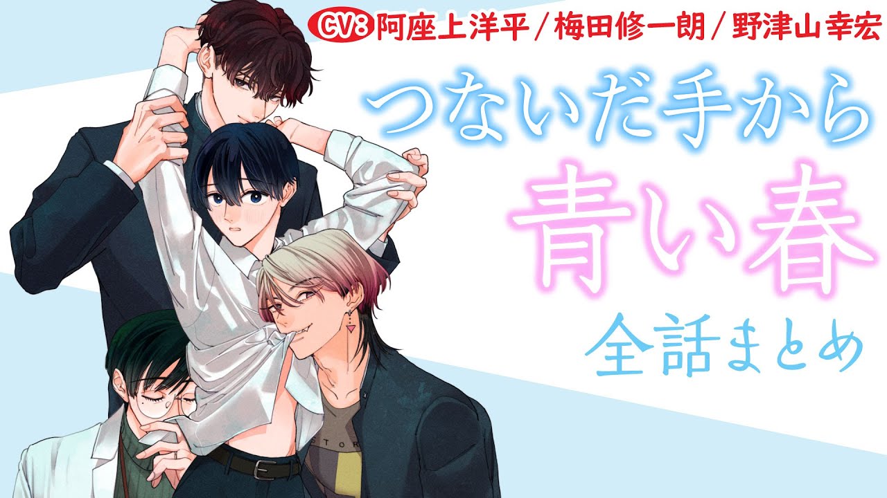 【恋は気づくと始まっている】つないだ手から青い春～全話まとめ～【阿座上洋平/梅田修一朗/野津山幸宏】