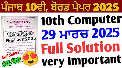 Pseb 10th Class Computer Final Paper 2025 Solution_29 March_10th Computer Shanti Guess paper 2025