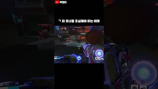 코너를 돌 때 조심해야 하는 이유 #오버워치2