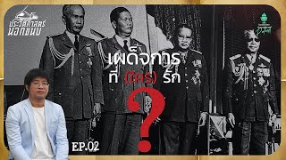 เผด็จการที่ (ใคร) รัก [ประวัติศาสตร์นอกขนบ III] EP.02