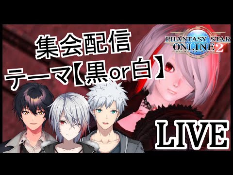 【PSO2】集会 ノインのARKSファッション配信８【Vtuber】