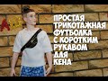 Как сшить простую футболку для Кена / How to sew a simple T-shirt for Ken